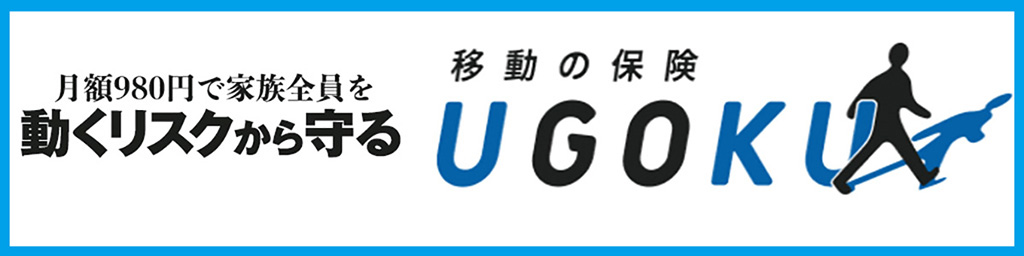 UGOKU移動保険