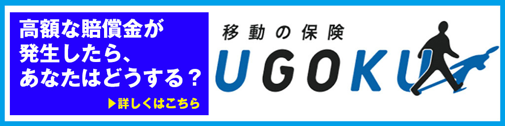 UGOKU移動保険